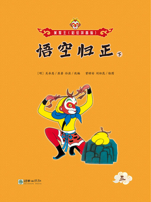 Title details for 悟空归正（下） by 吴承恩 - Available